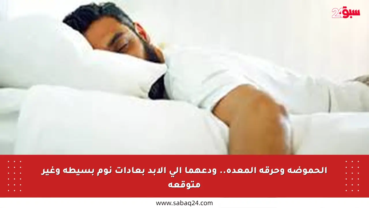 الحموضة وحرقة المعدة.. ودعهما إلى الأبد بعادات نوم بسيطة وغير متوقعة